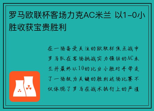 罗马欧联杯客场力克AC米兰 以1-0小胜收获宝贵胜利