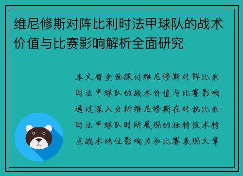 维尼修斯对阵比利时法甲球队的战术价值与比赛影响解析全面研究 维尼修斯对阵比利时法甲球队的战术价值与比赛影响解析全面研究