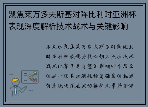 聚焦莱万多夫斯基对阵比利时亚洲杯表现深度解析技术战术与关键影响