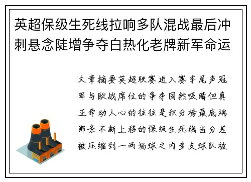 英超保级生死线拉响多队混战最后冲刺悬念陡增争夺白热化老牌新军命运