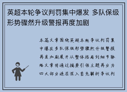 英超本轮争议判罚集中爆发 多队保级形势骤然升级警报再度加剧