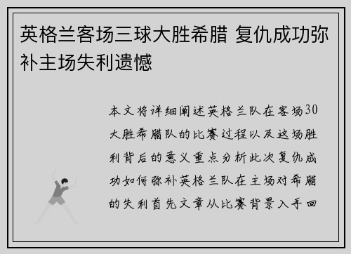英格兰客场三球大胜希腊 复仇成功弥补主场失利遗憾