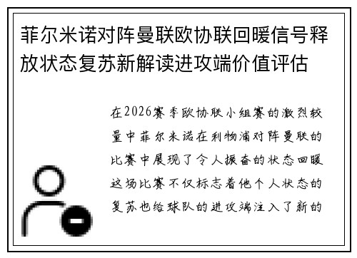 菲尔米诺对阵曼联欧协联回暖信号释放状态复苏新解读进攻端价值评估 菲尔米诺对阵曼联欧协联回暖信号释放状态复苏新解读进攻端价值评估