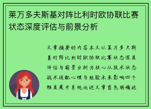 莱万多夫斯基对阵比利时欧协联比赛状态深度评估与前景分析
