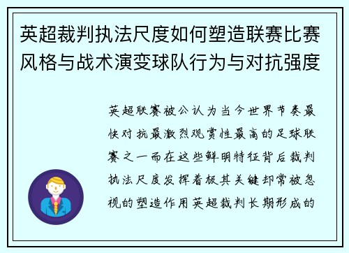 英超裁判执法尺度如何塑造联赛比赛风格与战术演变球队行为与对抗强度