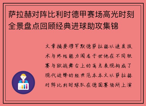 萨拉赫对阵比利时德甲赛场高光时刻全景盘点回顾经典进球助攻集锦