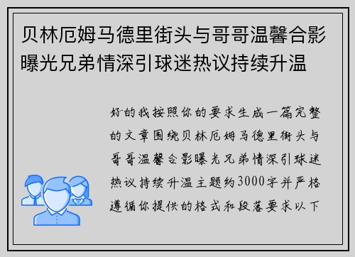 贝林厄姆马德里街头与哥哥温馨合影曝光兄弟情深引球迷热议持续升温