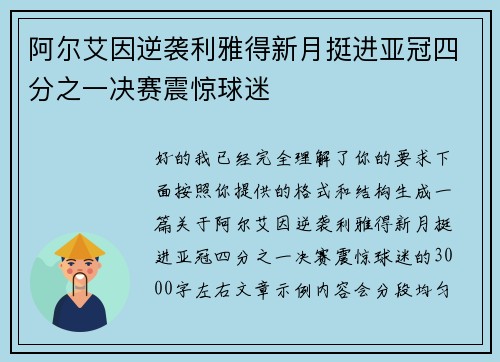 阿尔艾因逆袭利雅得新月挺进亚冠四分之一决赛震惊球迷