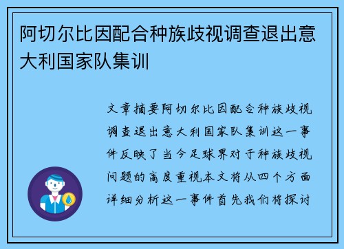 阿切尔比因配合种族歧视调查退出意大利国家队集训 阿切尔比因配合种族歧视调查退出意大利国家队集训