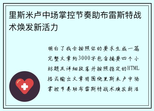 里斯米卢中场掌控节奏助布雷斯特战术焕发新活力