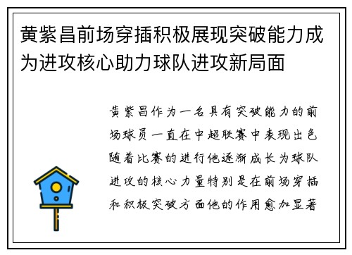 黄紫昌前场穿插积极展现突破能力成为进攻核心助力球队进攻新局面