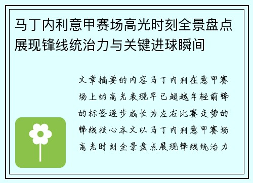 马丁内利意甲赛场高光时刻全景盘点展现锋线统治力与关键进球瞬间