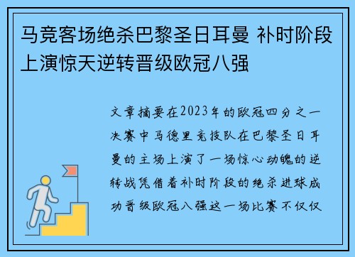 马竞客场绝杀巴黎圣日耳曼 补时阶段上演惊天逆转晋级欧冠八强