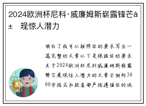 2024欧洲杯尼科·威廉姆斯崭露锋芒展现惊人潜力 2024欧洲杯尼科·威廉姆斯崭露锋芒展现惊人潜力