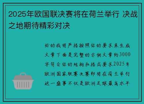 2025年欧国联决赛将在荷兰举行 决战之地期待精彩对决