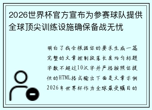 2026世界杯官方宣布为参赛球队提供全球顶尖训练设施确保备战无忧