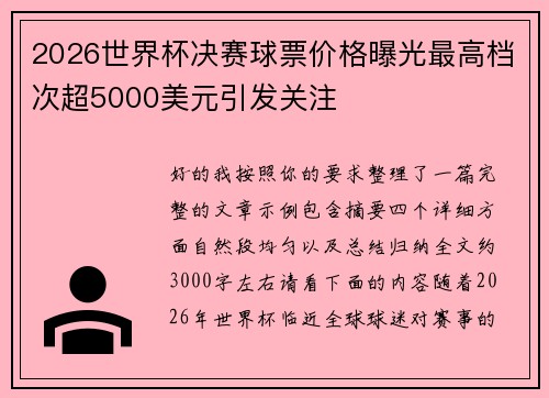 2026世界杯决赛球票价格曝光最高档次超5000美元引发关注