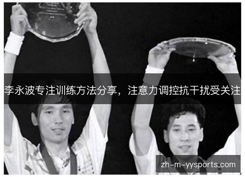 李永波专注训练方法分享，注意力调控抗干扰受关注