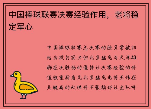 中国棒球联赛决赛经验作用，老将稳定军心