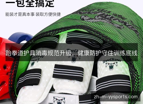 跆拳道护具消毒规范升级，健康防护守住训练底线